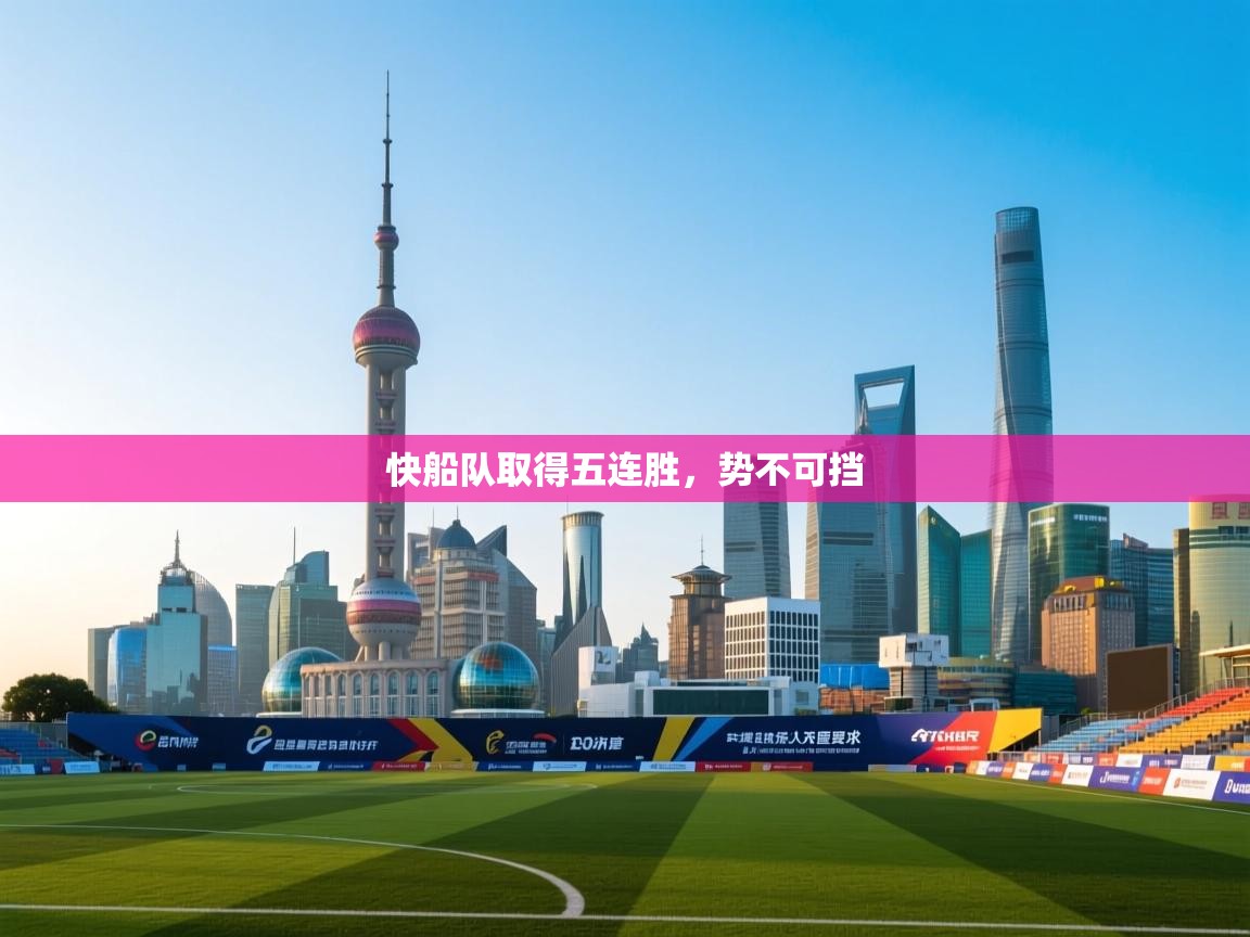 快船队取得五连胜，势不可挡  第2张