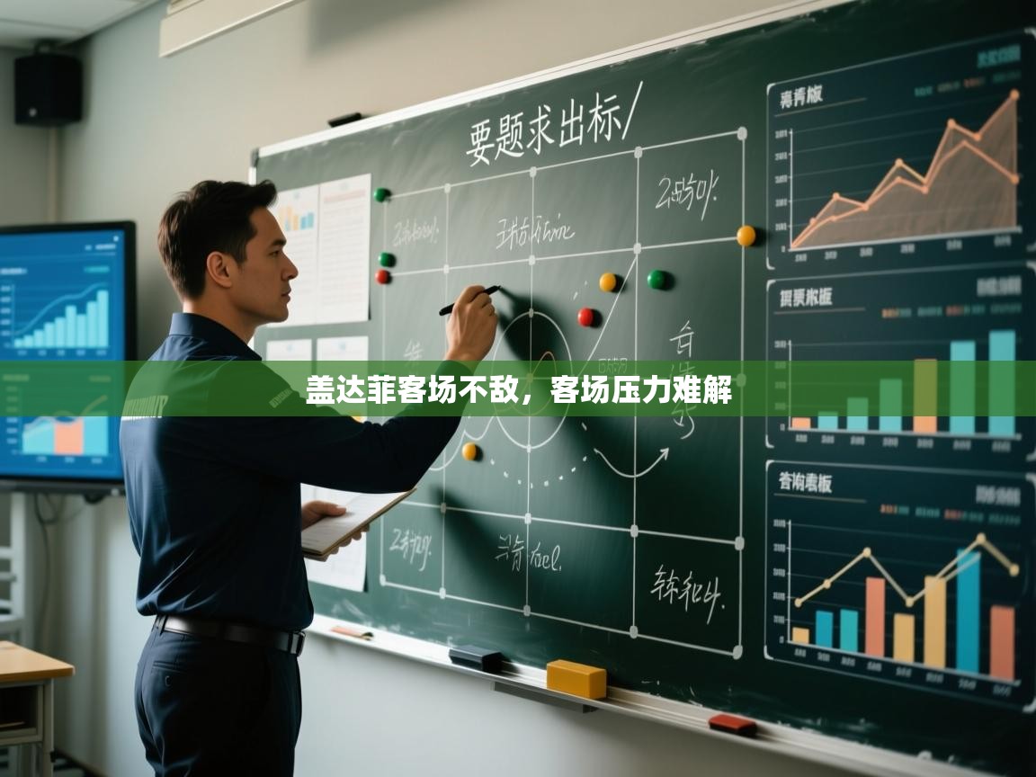 盖达菲客场不敌，客场压力难解  第1张