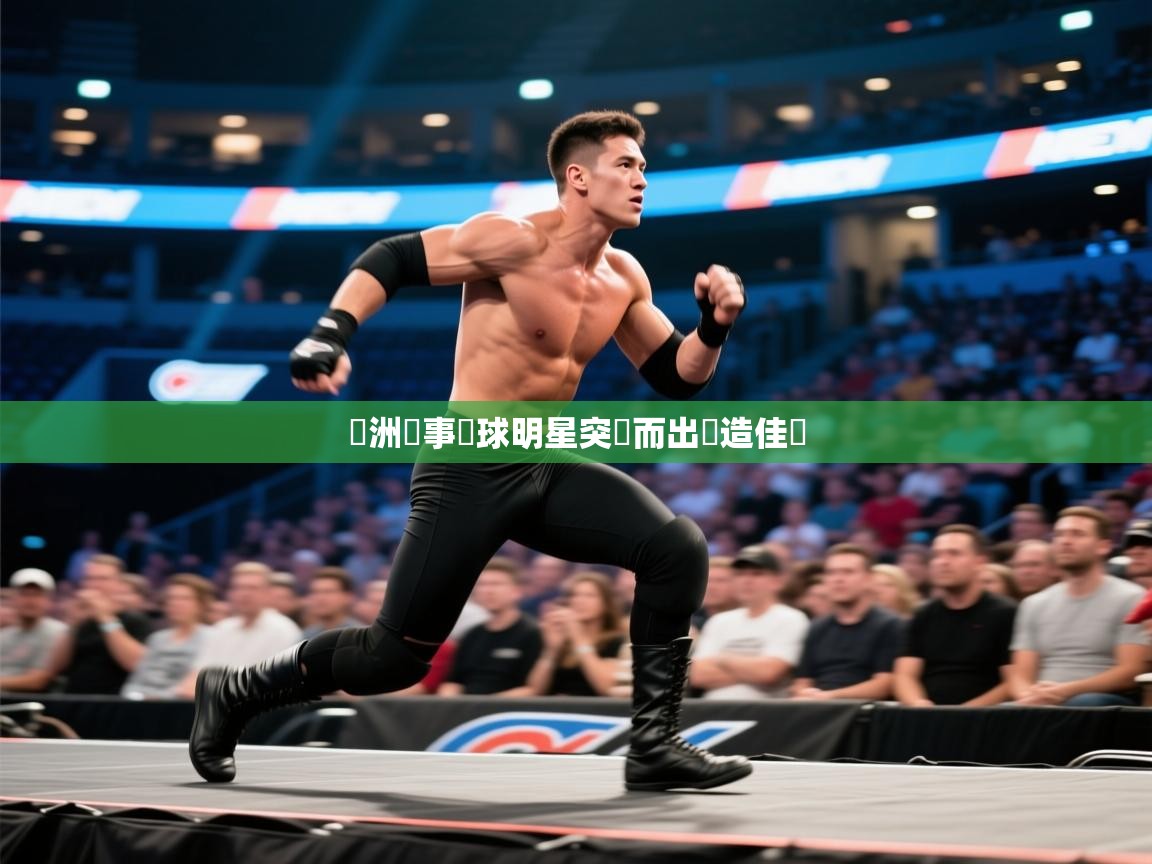 歐洲賽事籃球明星突圍而出創造佳績  第2张