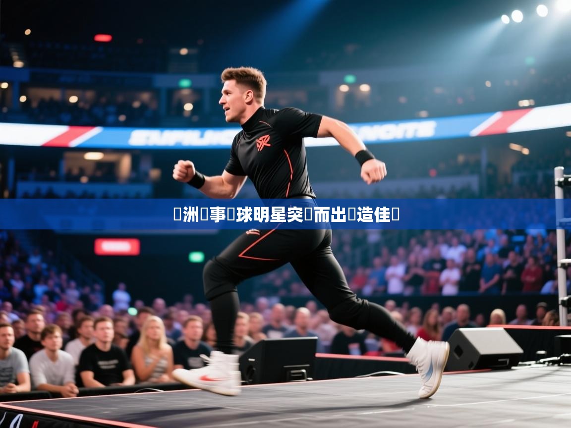 歐洲賽事籃球明星突圍而出創造佳績  第1张