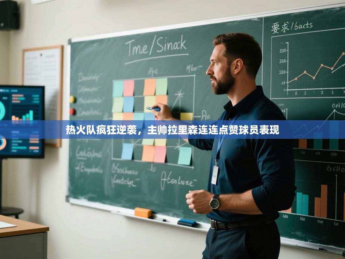 热火队疯狂逆袭，主帅拉里森连连点赞球员表现  第1张