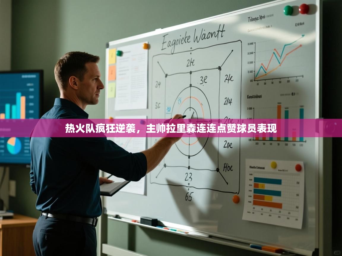 热火队疯狂逆袭，主帅拉里森连连点赞球员表现  第2张