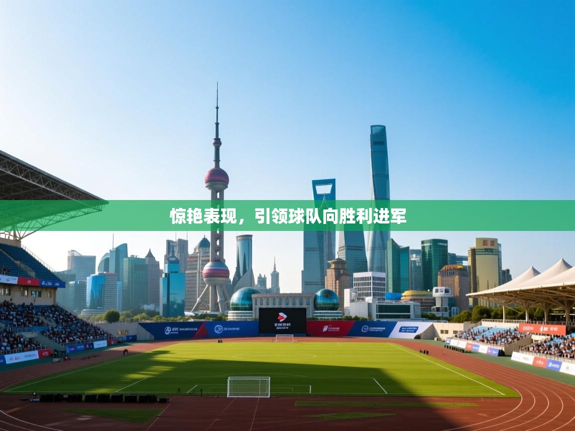 惊艳表现，引领球队向胜利进军  第2张