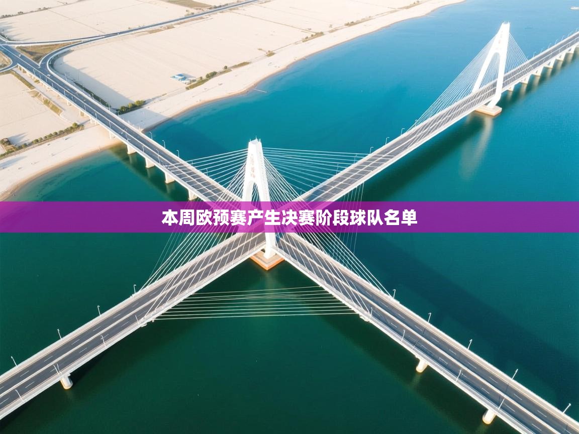 本周欧预赛产生决赛阶段球队名单  第1张