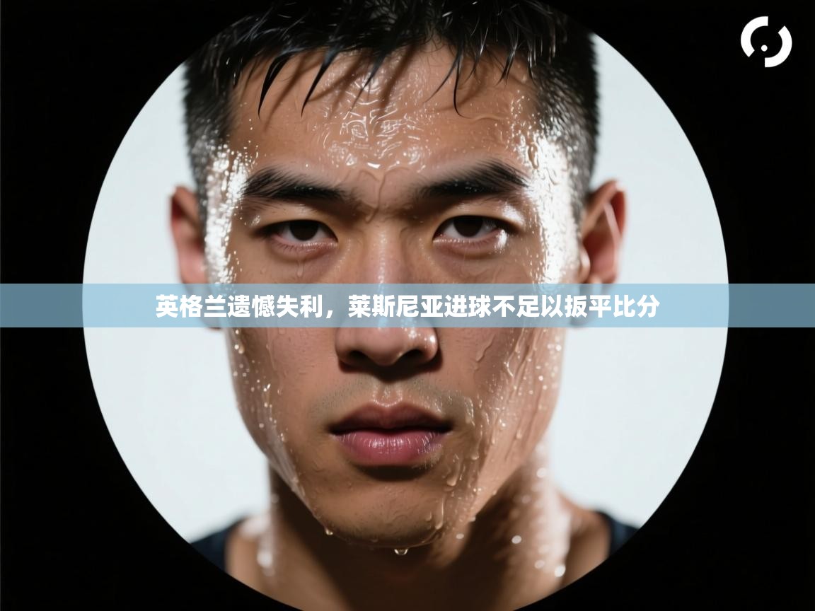 英格兰遗憾失利，莱斯尼亚进球不足以扳平比分  第1张
