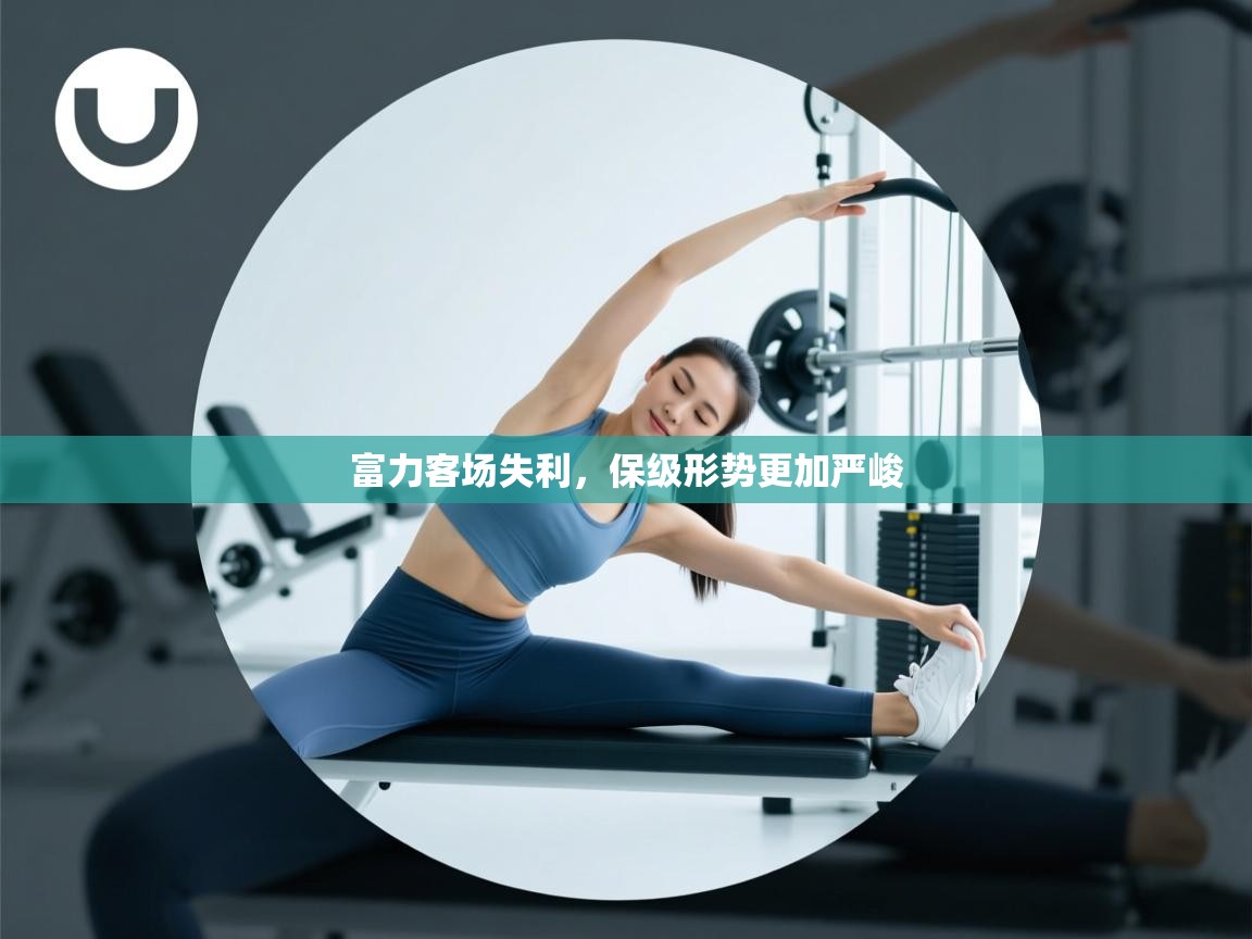 富力客场失利，保级形势更加严峻  第1张