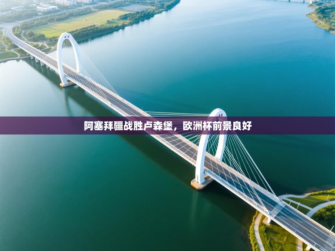 阿塞拜疆战胜卢森堡，欧洲杯前景良好  第1张