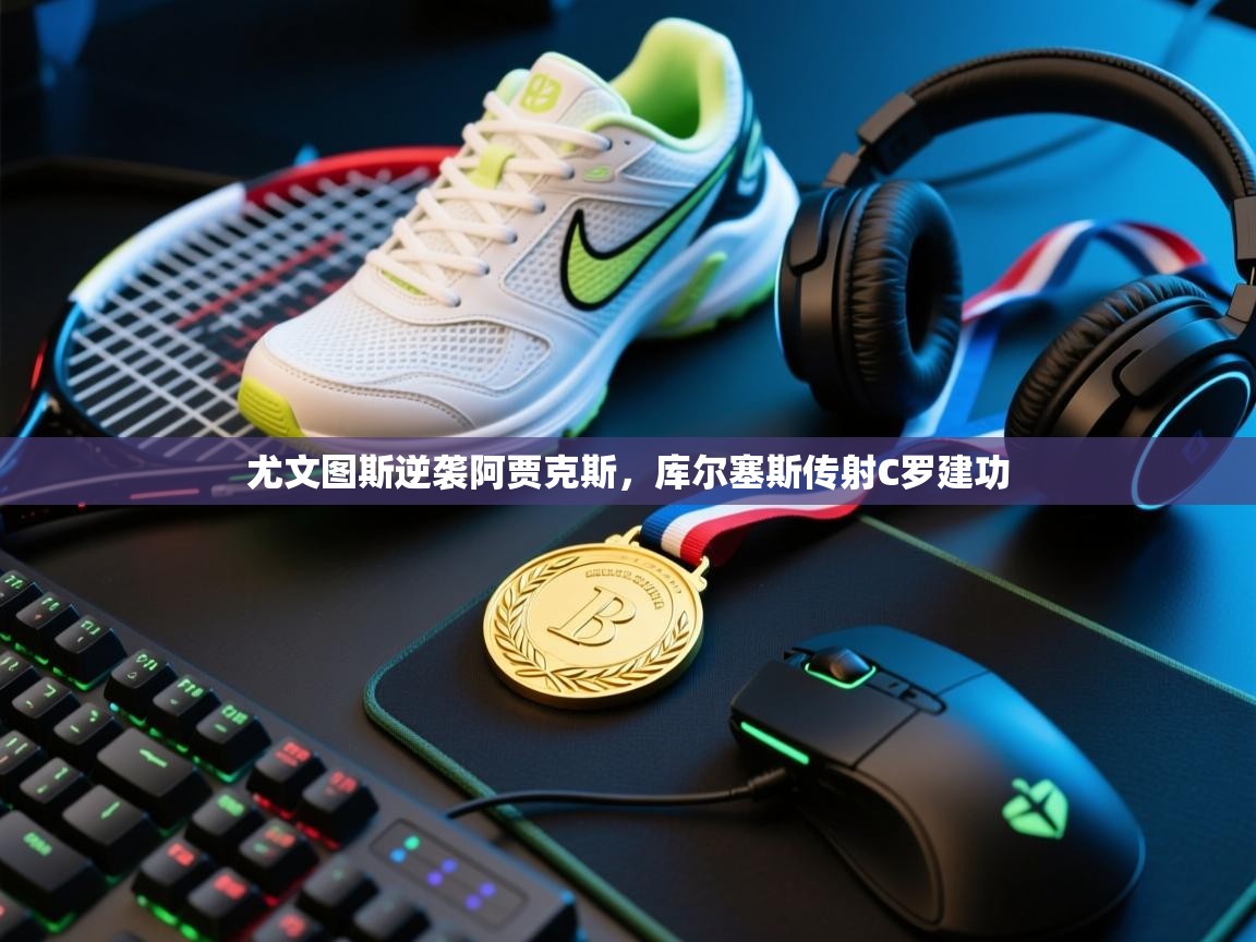 尤文图斯逆袭阿贾克斯，库尔塞斯传射C罗建功  第1张