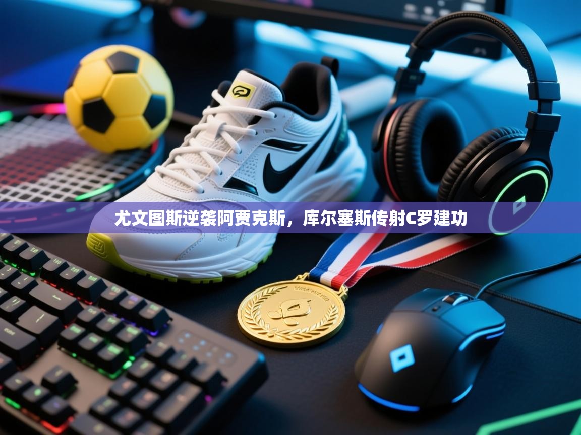 尤文图斯逆袭阿贾克斯，库尔塞斯传射C罗建功  第2张