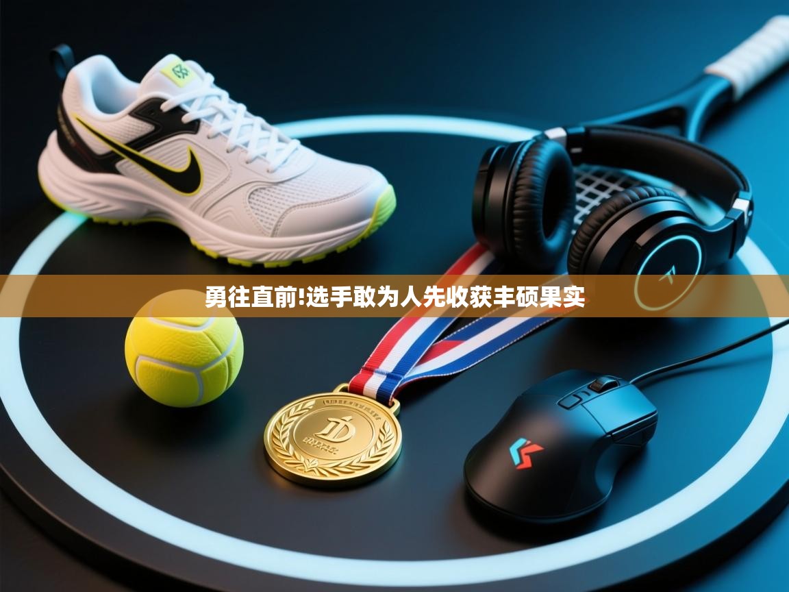 勇往直前!选手敢为人先收获丰硕果实  第1张