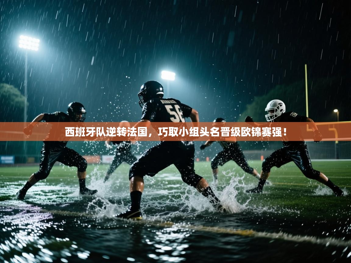 西班牙队逆转法国，巧取小组头名晋级欧锦赛强！  第1张