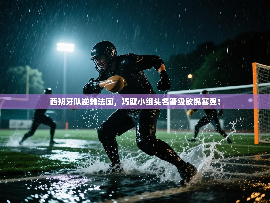 西班牙队逆转法国，巧取小组头名晋级欧锦赛强！  第2张