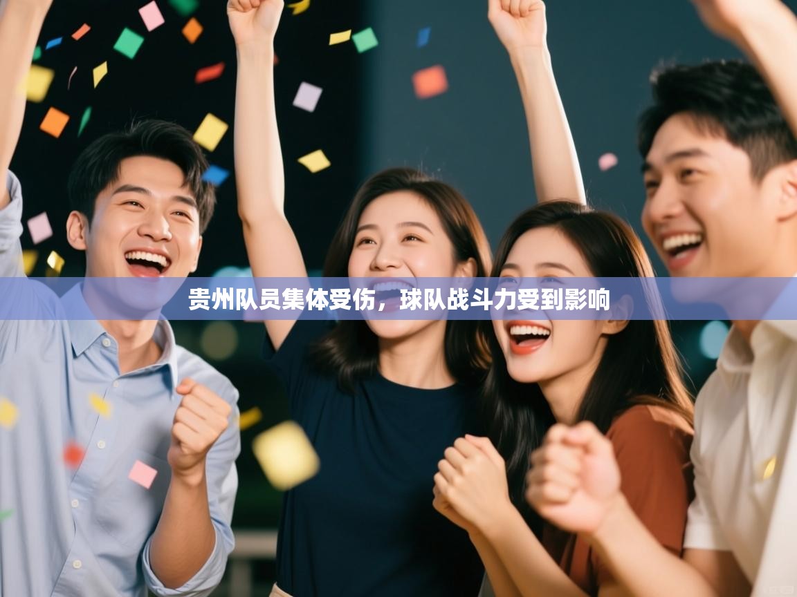 贵州队员集体受伤,球队战斗力受到影响 第1张