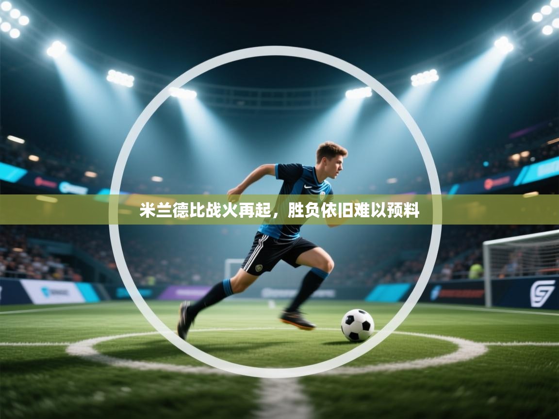 米兰德比战火再起，胜负依旧难以预料  第2张