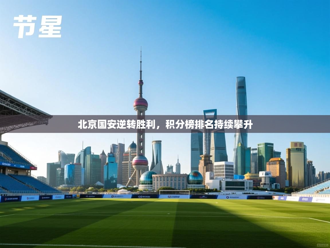 北京国安逆转胜利，积分榜排名持续攀升  第1张