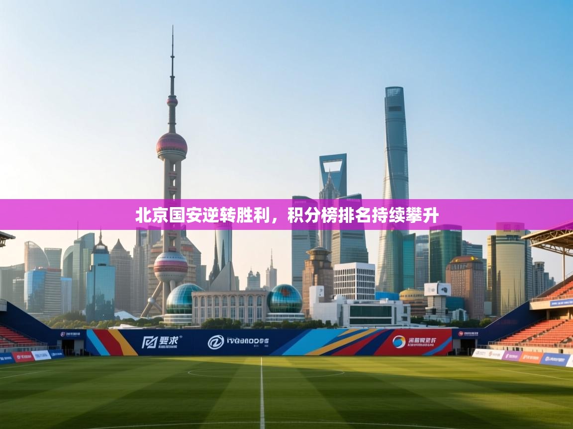 北京国安逆转胜利，积分榜排名持续攀升  第2张