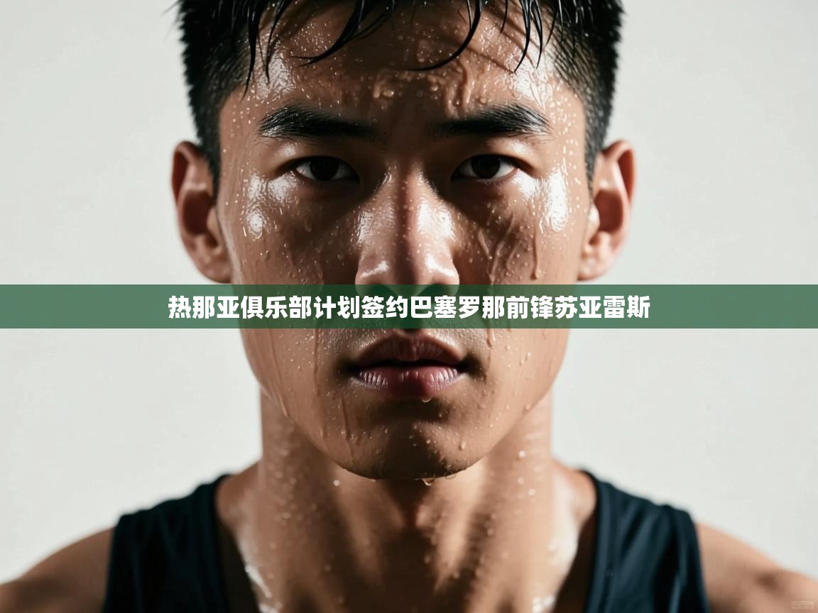 热那亚俱乐部计划签约巴塞罗那前锋苏亚雷斯  第1张