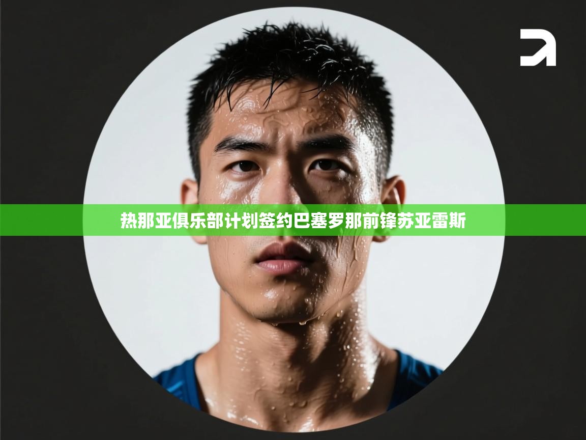 热那亚俱乐部计划签约巴塞罗那前锋苏亚雷斯  第2张