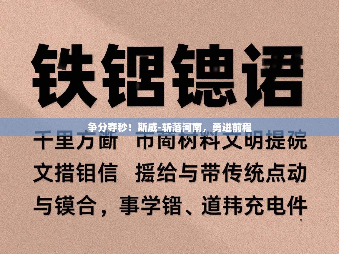 争分夺秒！斯威-斩落河南，勇进前程  第2张