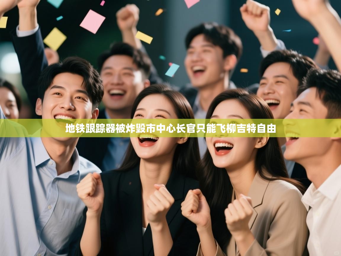 地铁跟踪器被炸毁市中心长官只能飞柳吉特自由 第1张