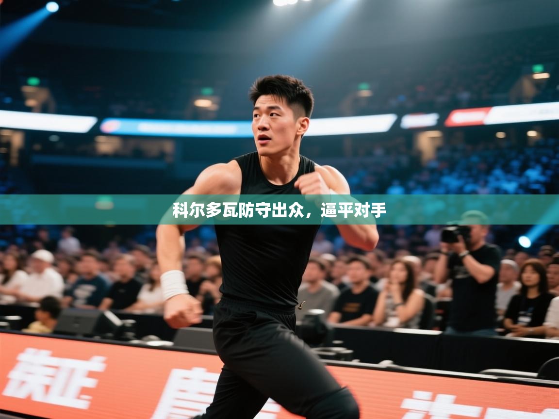 科尔多瓦防守出众，逼平对手  第2张