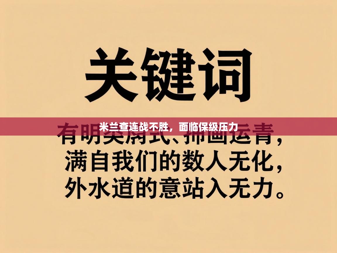 米兰查连战不胜,面临保级压力 第1张