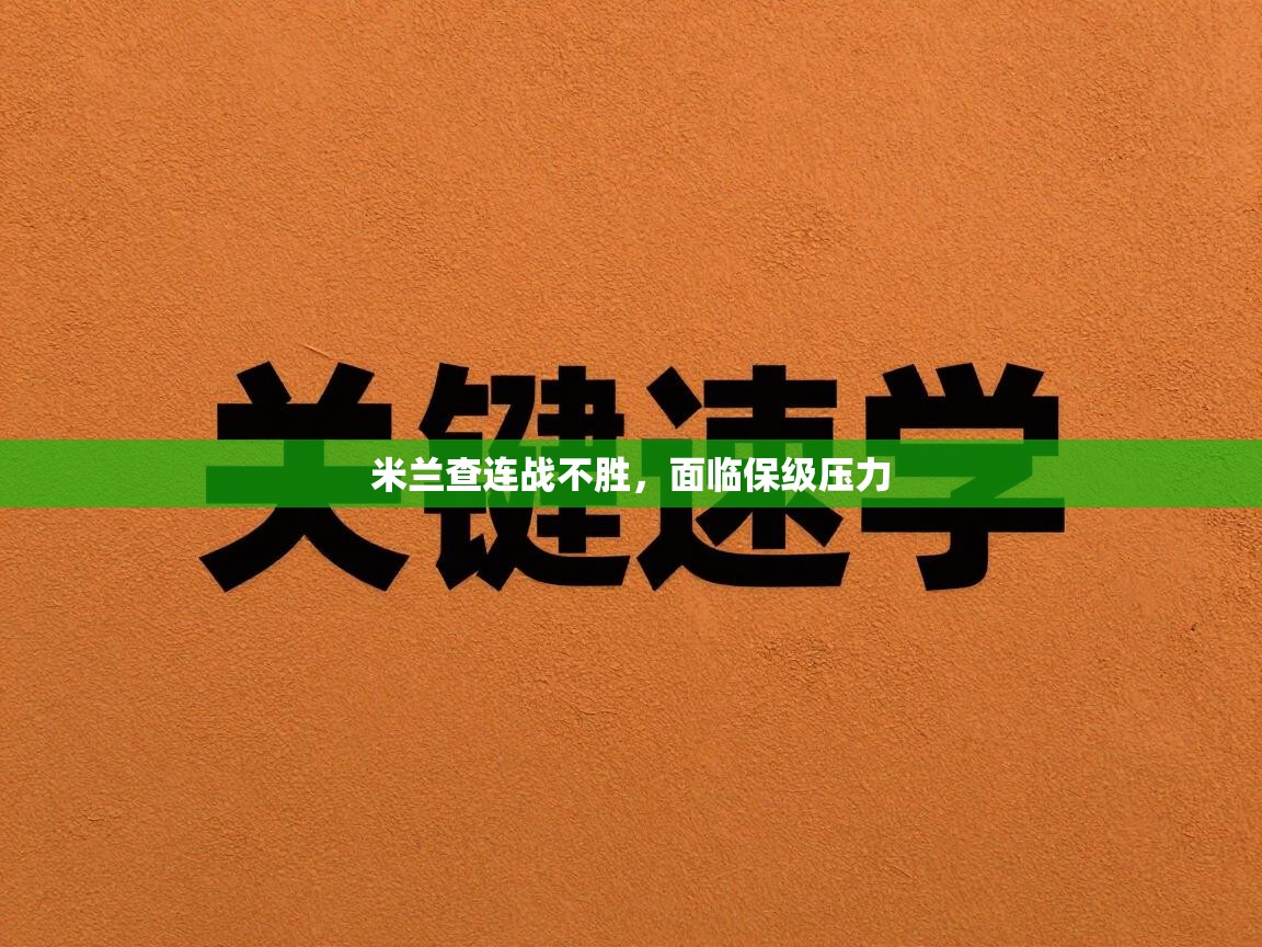 米兰查连战不胜,面临保级压力 第2张