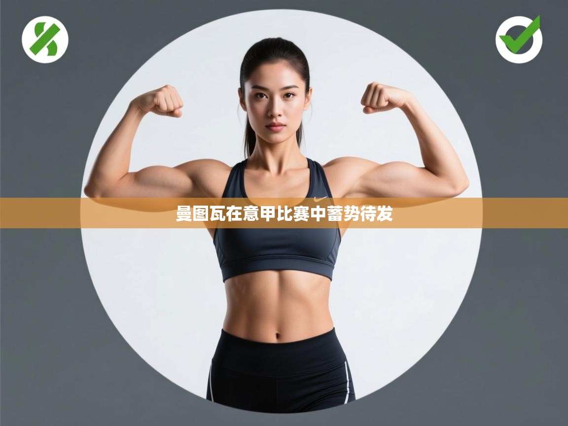 曼图瓦在意甲比赛中蓄势待发  第2张