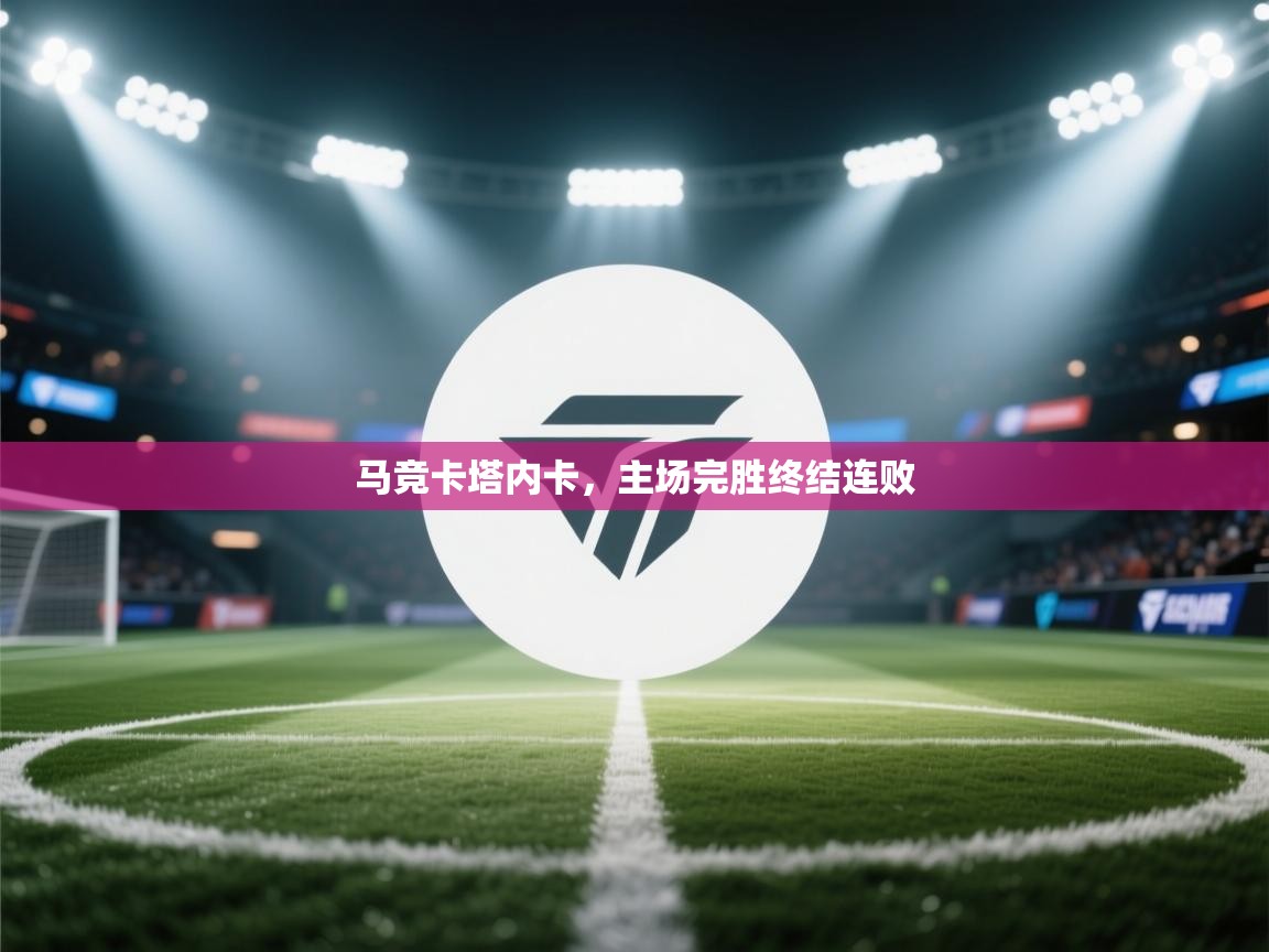 马竞卡塔内卡,主场完胜终结连败 第1张