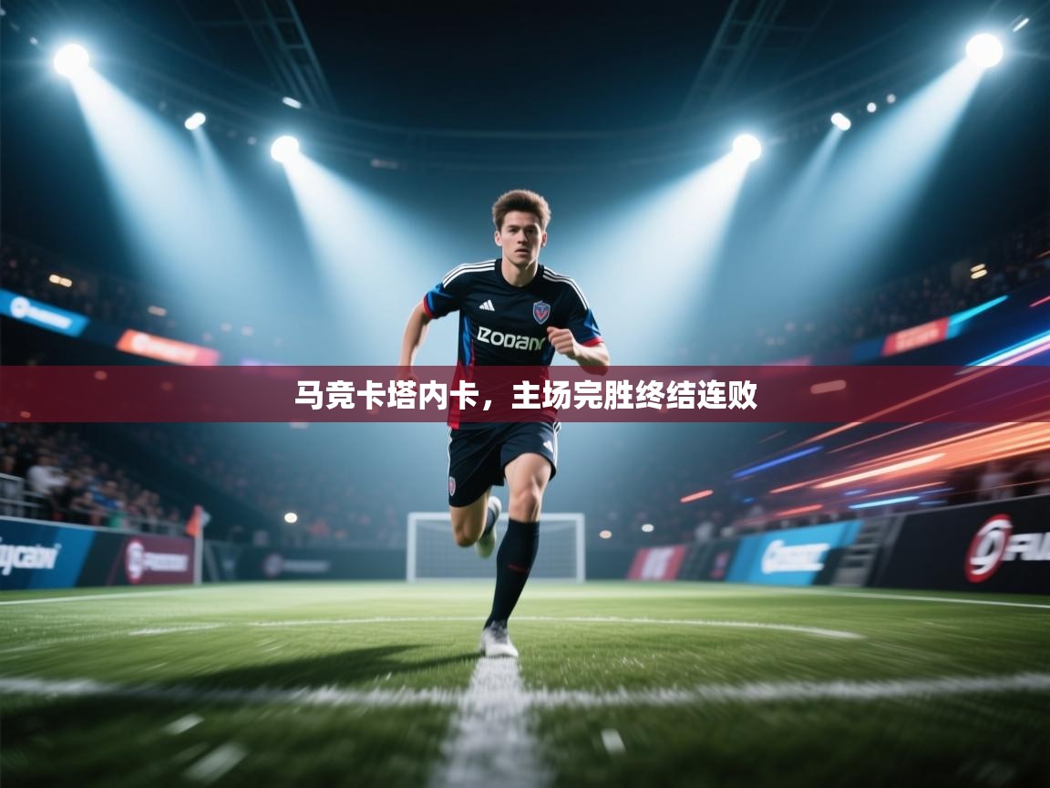 马竞卡塔内卡,主场完胜终结连败 第2张
