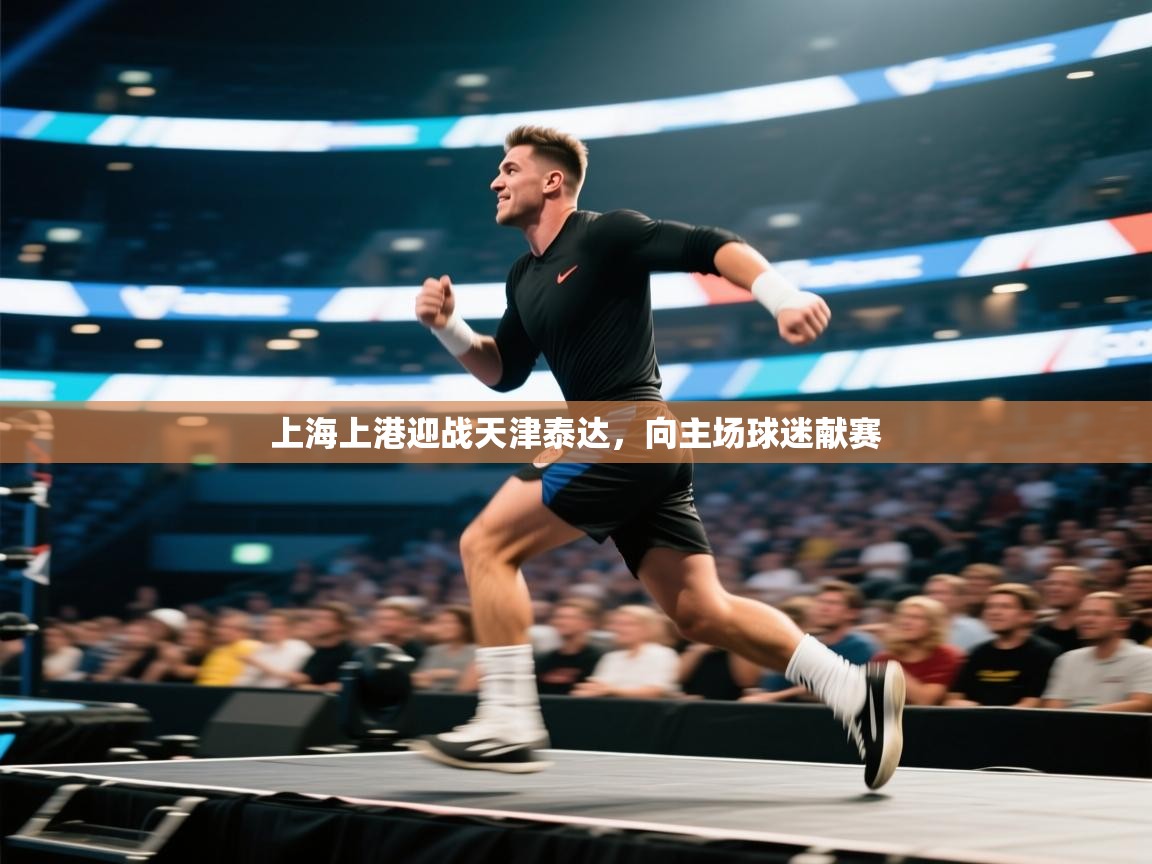 上海上港迎战天津泰达，向主场球迷献赛  第1张