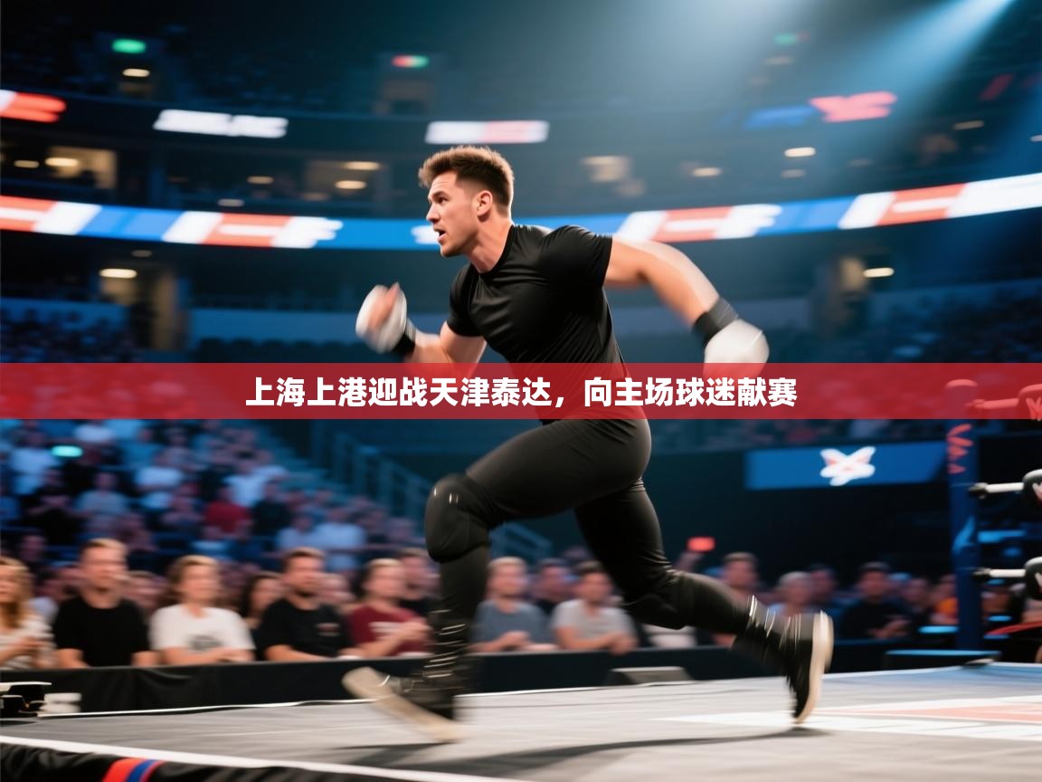 上海上港迎战天津泰达，向主场球迷献赛  第2张