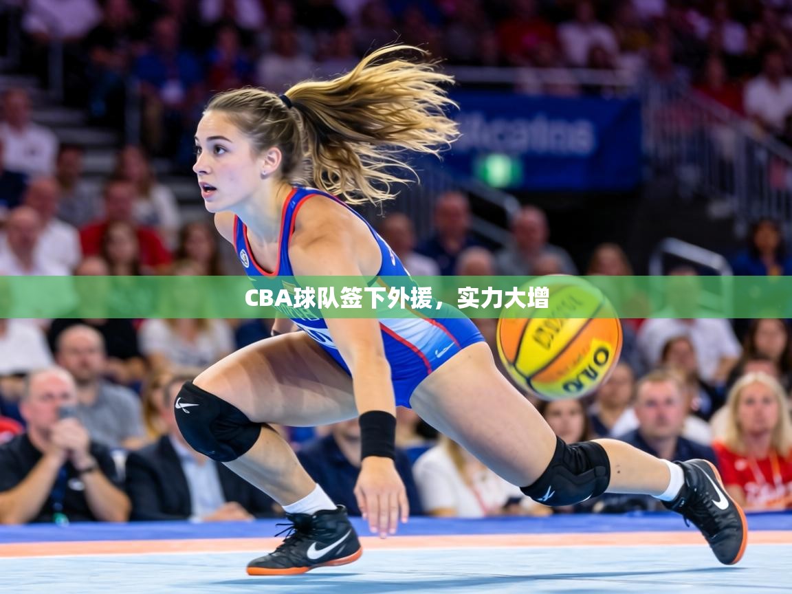 CBA球队签下外援，实力大增  第2张