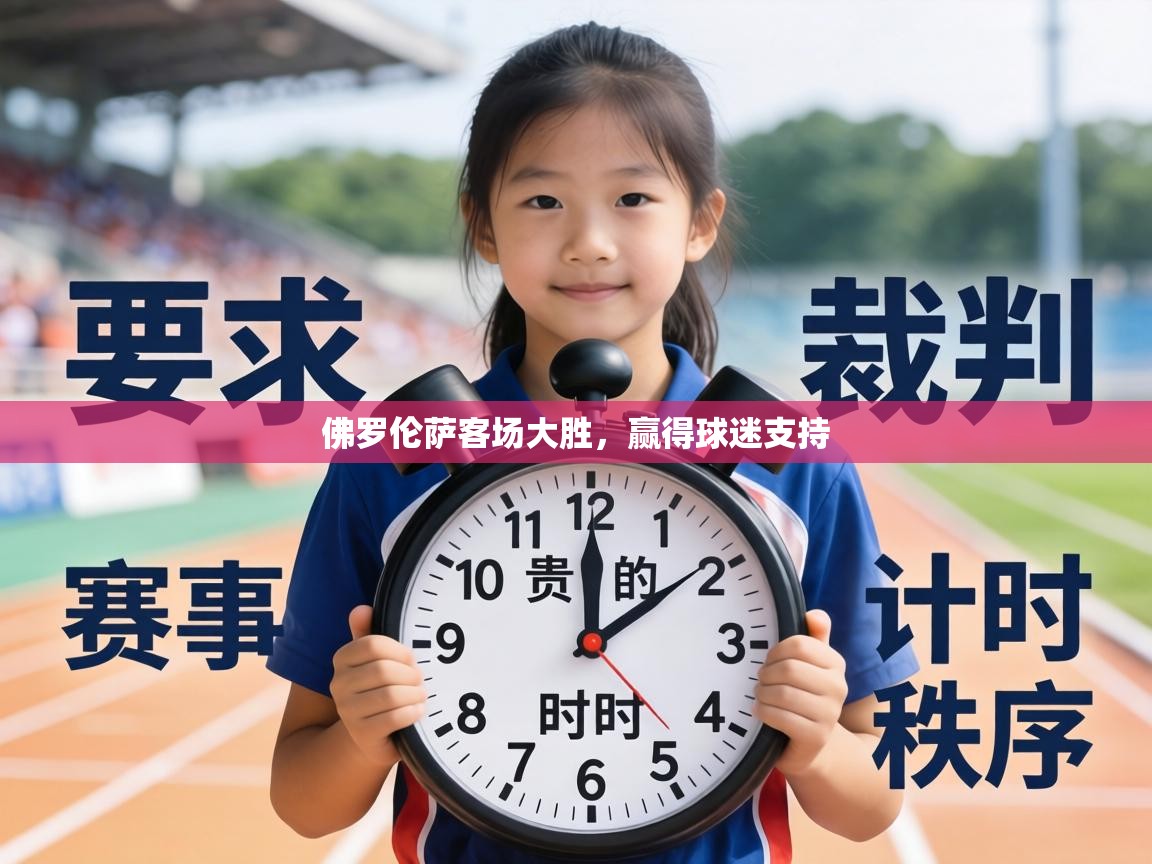 佛罗伦萨客场大胜，赢得球迷支持  第1张