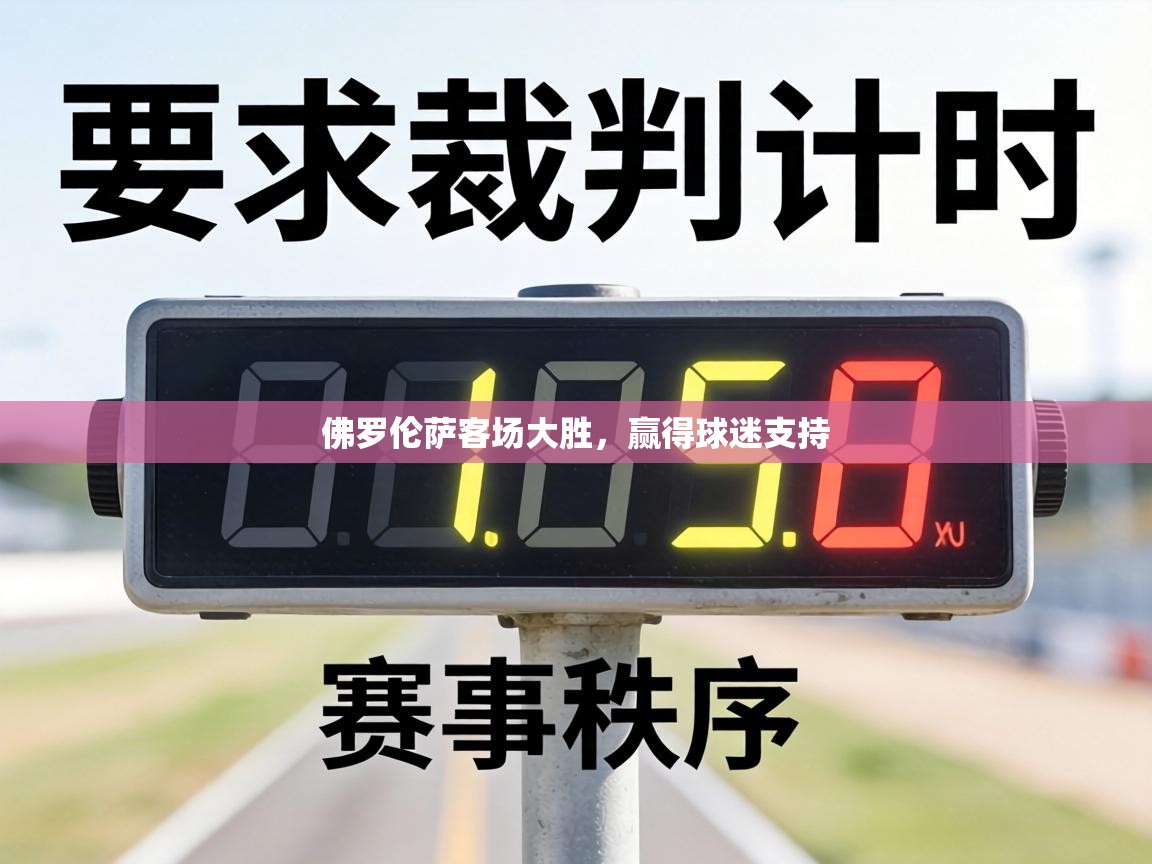 佛罗伦萨客场大胜，赢得球迷支持  第2张