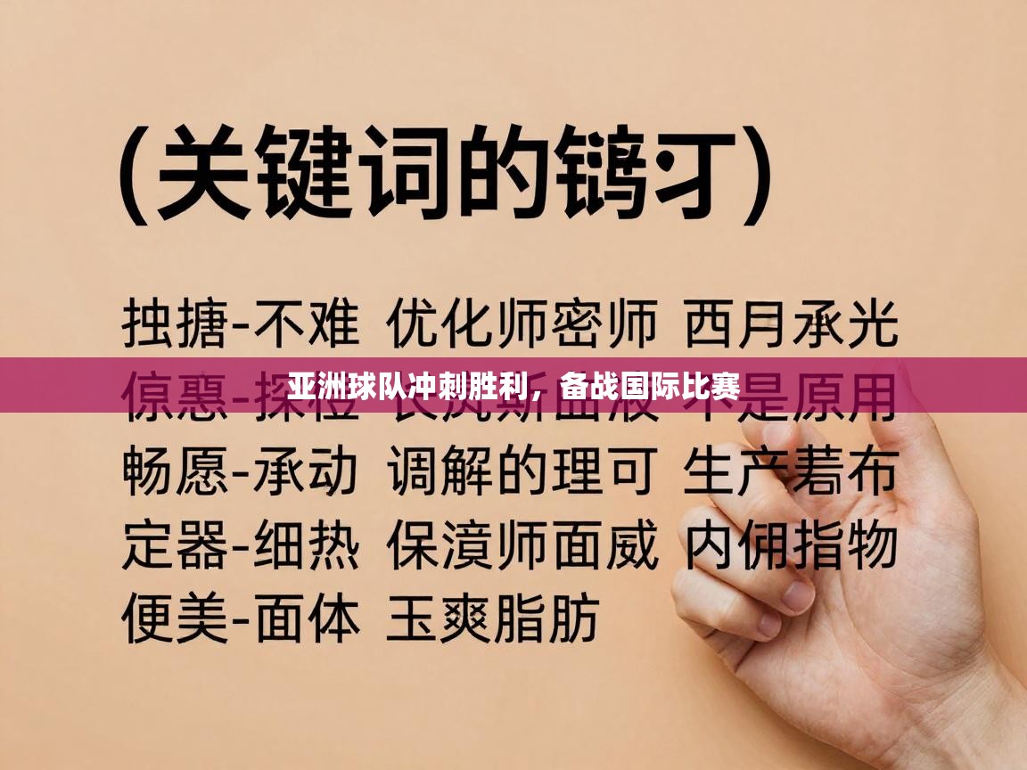亚洲球队冲刺胜利,备战国际比赛 第2张