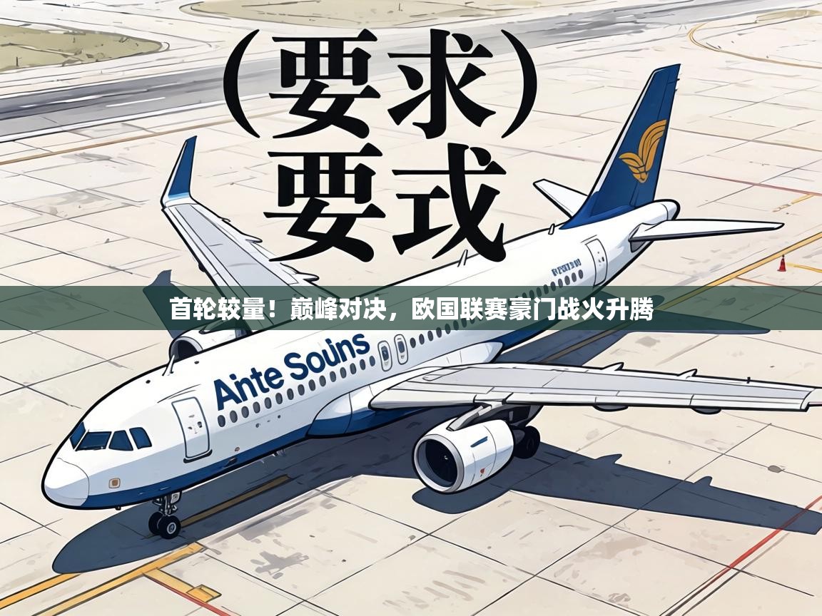 首轮较量!巅峰对决,欧国联赛豪门战火升腾 第1张
