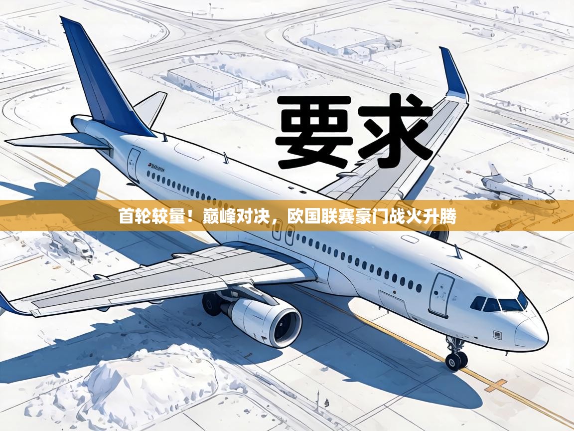 首轮较量!巅峰对决,欧国联赛豪门战火升腾 第2张