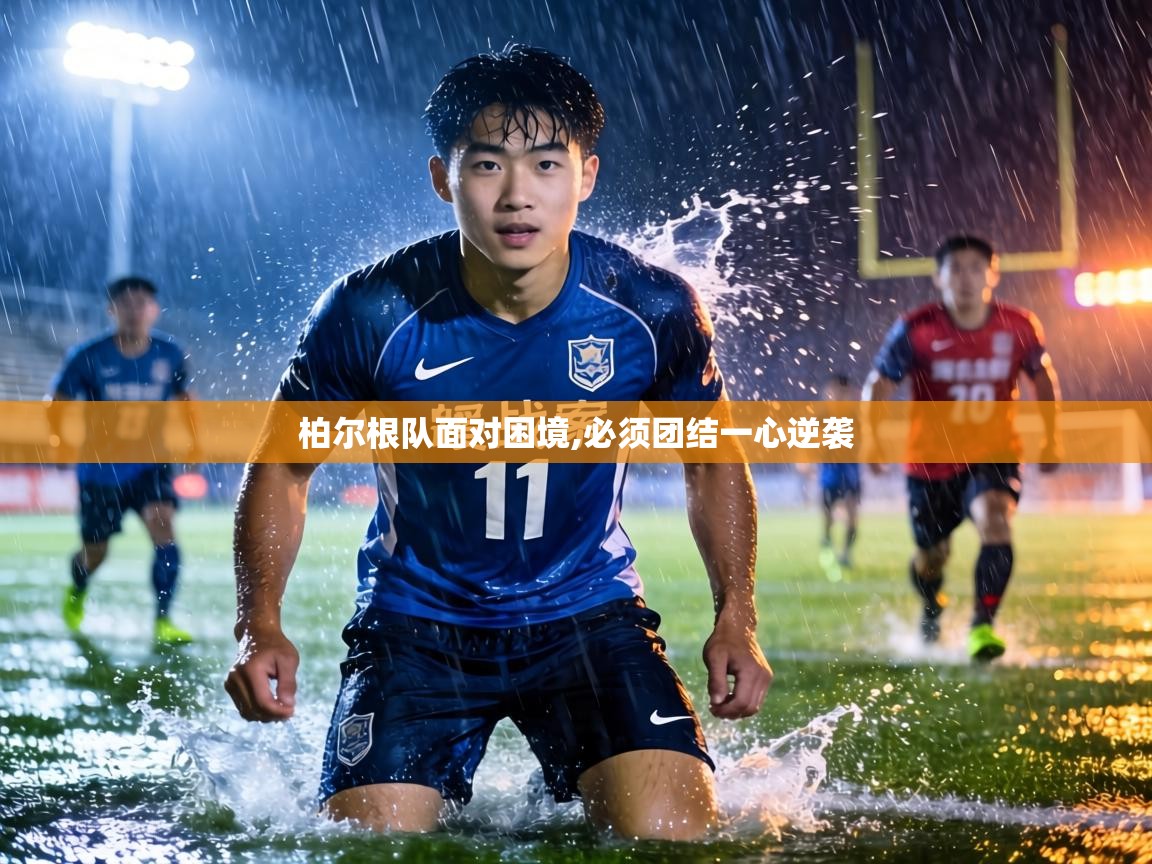 柏尔根队面对困境,必须团结一心逆袭 第1张