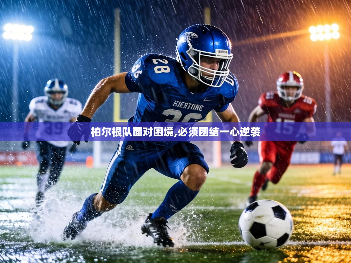 柏尔根队面对困境,必须团结一心逆袭 第2张